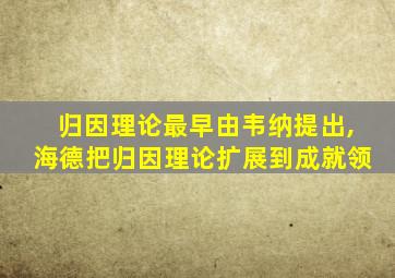 归因理论最早由韦纳提出,海德把归因理论扩展到成就领