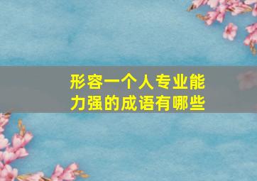 形容一个人专业能力强的成语有哪些