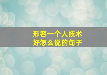 形容一个人技术好怎么说的句子