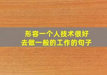 形容一个人技术很好去做一般的工作的句子