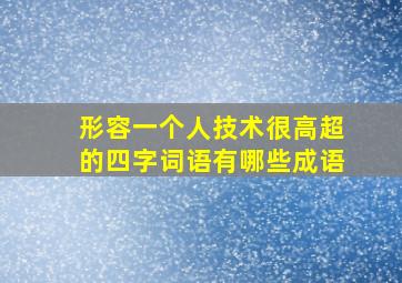 形容一个人技术很高超的四字词语有哪些成语