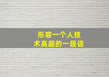 形容一个人技术高超的一段话