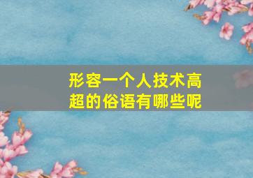 形容一个人技术高超的俗语有哪些呢