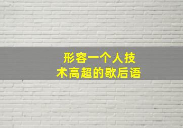 形容一个人技术高超的歇后语