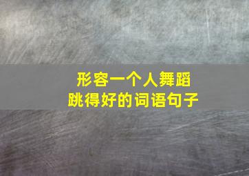 形容一个人舞蹈跳得好的词语句子