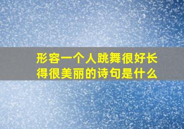 形容一个人跳舞很好长得很美丽的诗句是什么