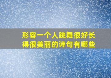 形容一个人跳舞很好长得很美丽的诗句有哪些