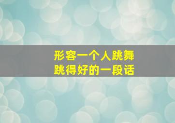 形容一个人跳舞跳得好的一段话