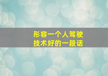 形容一个人驾驶技术好的一段话