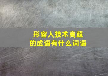 形容人技术高超的成语有什么词语