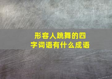 形容人跳舞的四字词语有什么成语