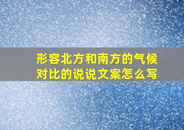 形容北方和南方的气候对比的说说文案怎么写