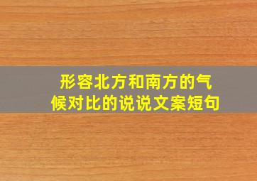 形容北方和南方的气候对比的说说文案短句