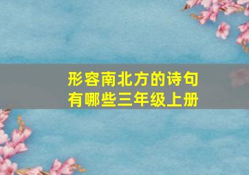 形容南北方的诗句有哪些三年级上册