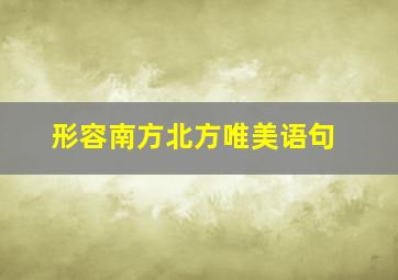 形容南方北方唯美语句