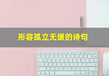 形容孤立无援的诗句