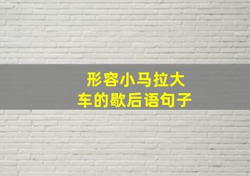 形容小马拉大车的歇后语句子