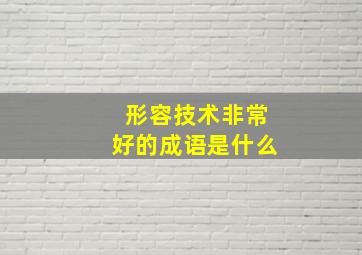 形容技术非常好的成语是什么