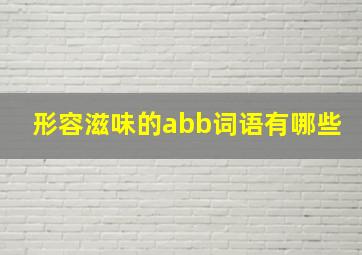 形容滋味的abb词语有哪些