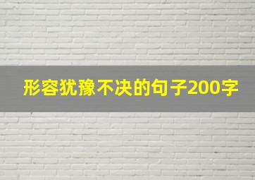 形容犹豫不决的句子200字