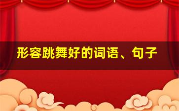 形容跳舞好的词语、句子