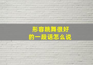 形容跳舞很好的一段话怎么说