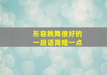 形容跳舞很好的一段话简短一点