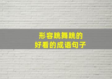 形容跳舞跳的好看的成语句子