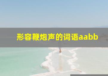 形容鞭炮声的词语aabb