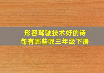 形容驾驶技术好的诗句有哪些呢三年级下册