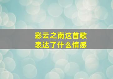 彩云之南这首歌表达了什么情感