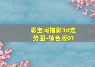 彩宝网福彩3d走势图-综合版01