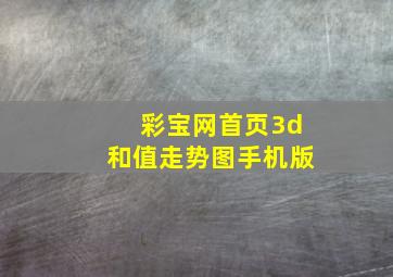 彩宝网首页3d和值走势图手机版