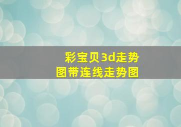 彩宝贝3d走势图带连线走势图