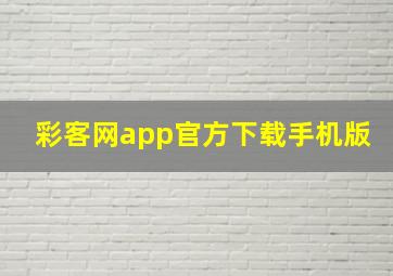 彩客网app官方下载手机版