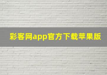 彩客网app官方下载苹果版