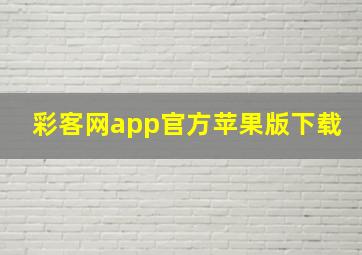 彩客网app官方苹果版下载