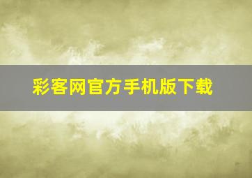 彩客网官方手机版下载