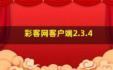 彩客网客户端2.3.4