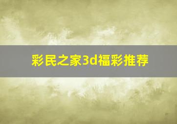 彩民之家3d福彩推荐