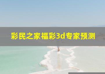 彩民之家福彩3d专家预测