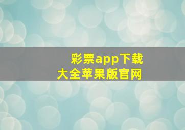 彩票app下载大全苹果版官网