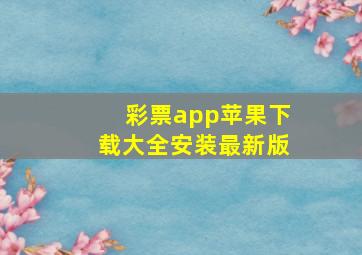 彩票app苹果下载大全安装最新版