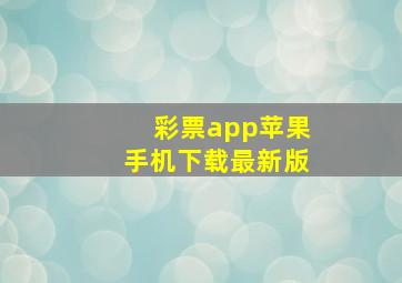 彩票app苹果手机下载最新版