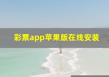 彩票app苹果版在线安装