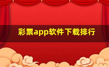 彩票app软件下载排行