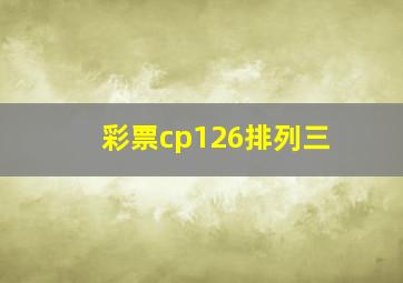 彩票cp126排列三