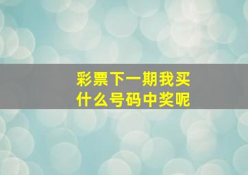 彩票下一期我买什么号码中奖呢