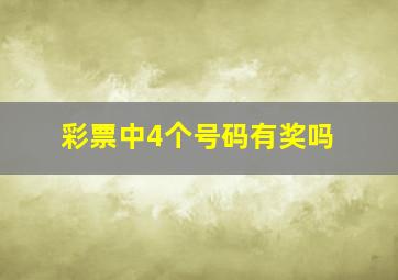 彩票中4个号码有奖吗