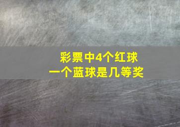 彩票中4个红球一个蓝球是几等奖